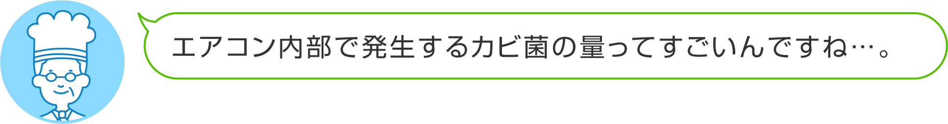 エアコン内部で発生するカビ菌の量ってすごいんですね…。